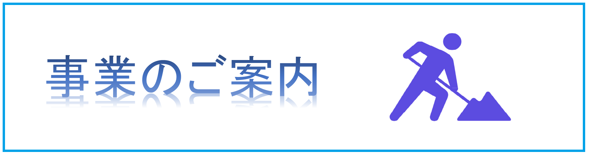 事業のご案内