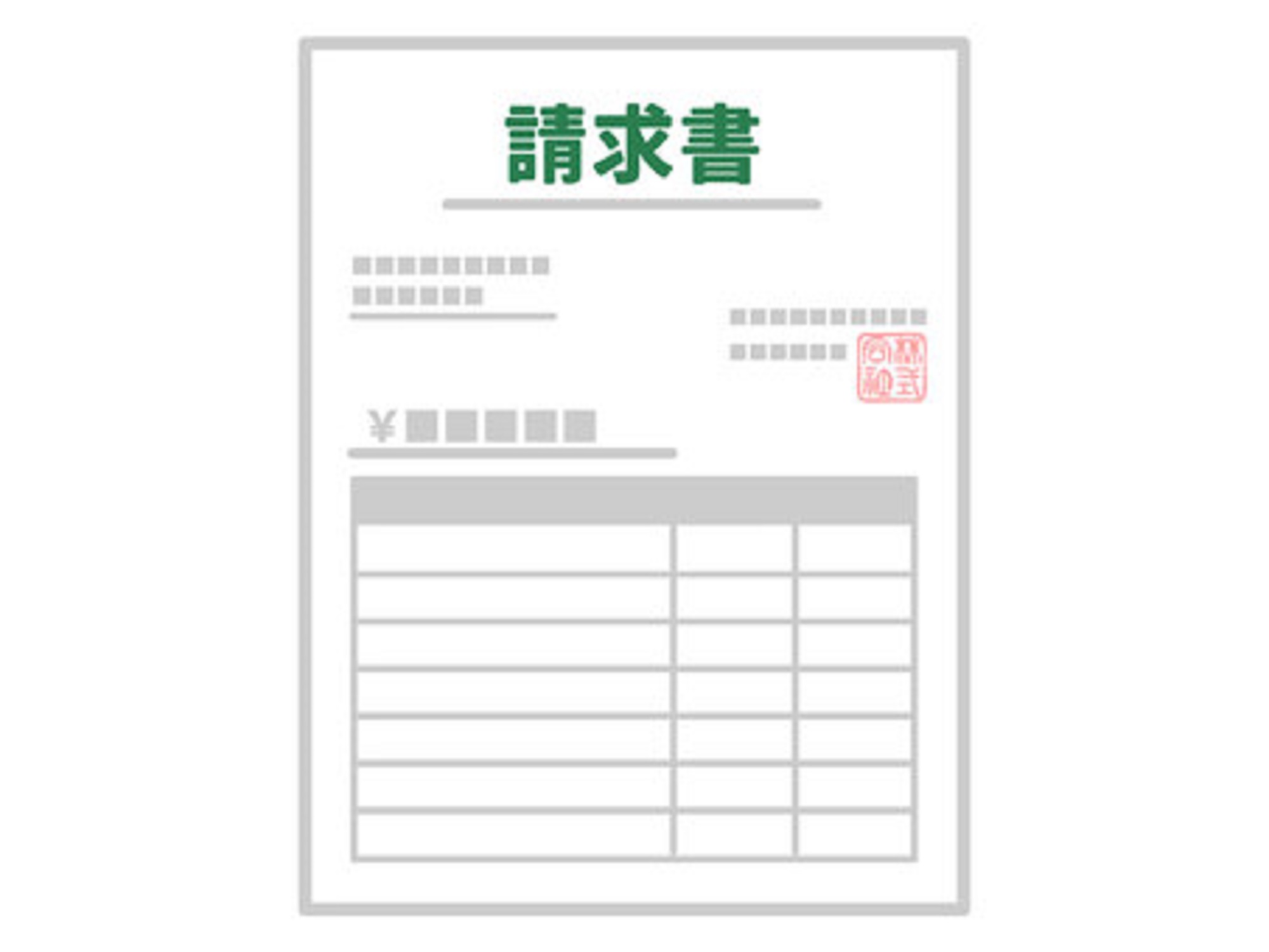 請求書